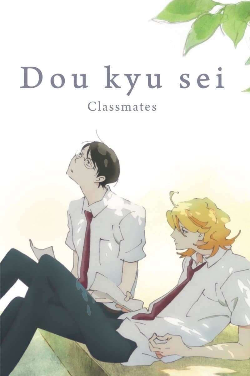 /movie/dou-kyu-sei-classmates